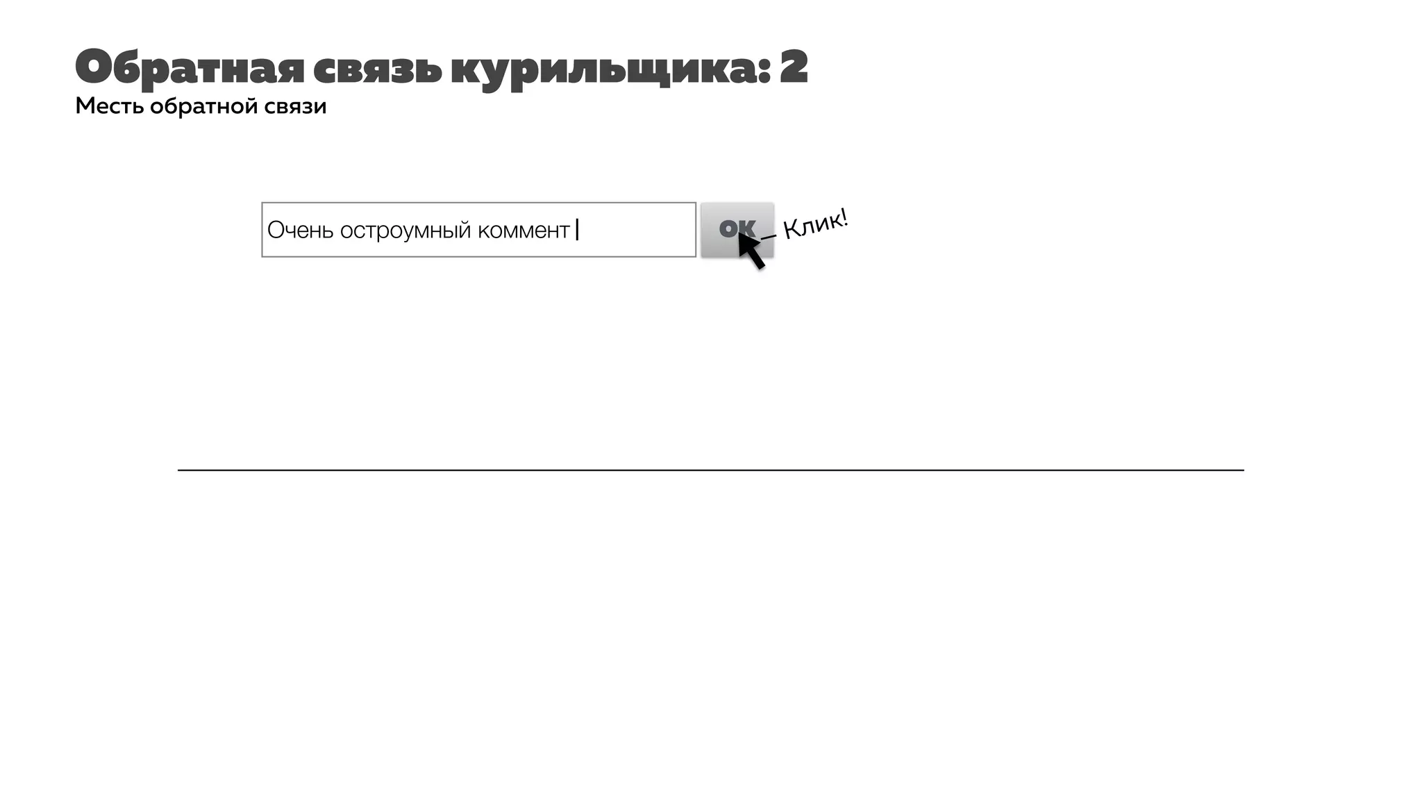 Обратная связь курильщика: 2
Месть обратной связи
Очень остроумный коммент| OK — Клик!
 