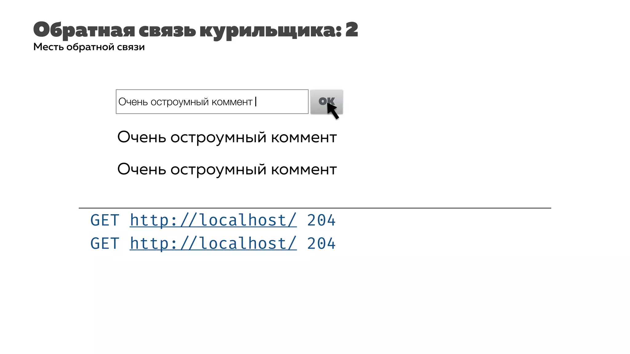 Обратная связь курильщика: 2
GET http: //localhost/ 204
Месть обратной связи
GET http: //localhost/ 204
Очень остроумный коммент| OK
Очень остроумный коммент
Очень остроумный коммент
 
