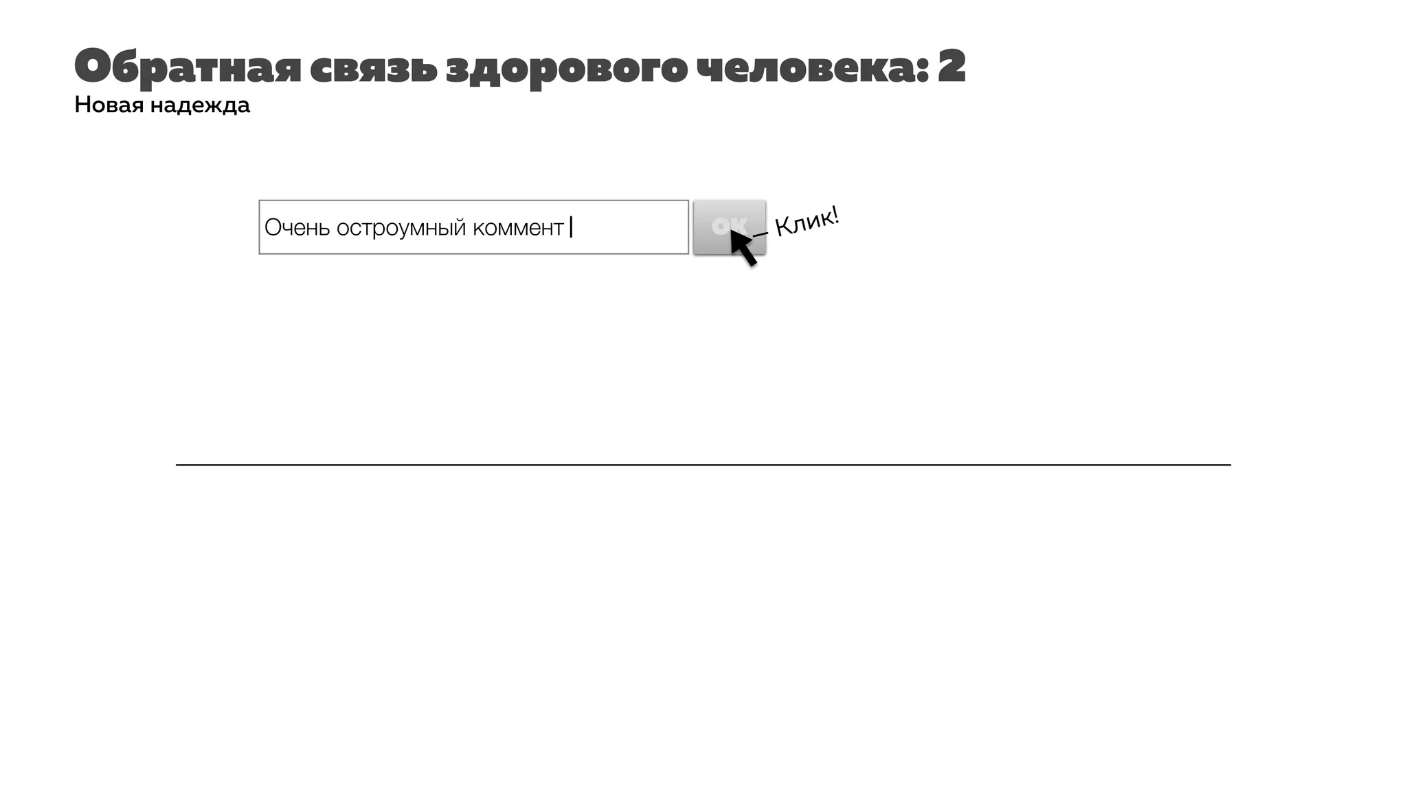 Обратная связь здорового человека: 2
Новая надежда
Очень остроумный коммент| OKOK — Клик!
 