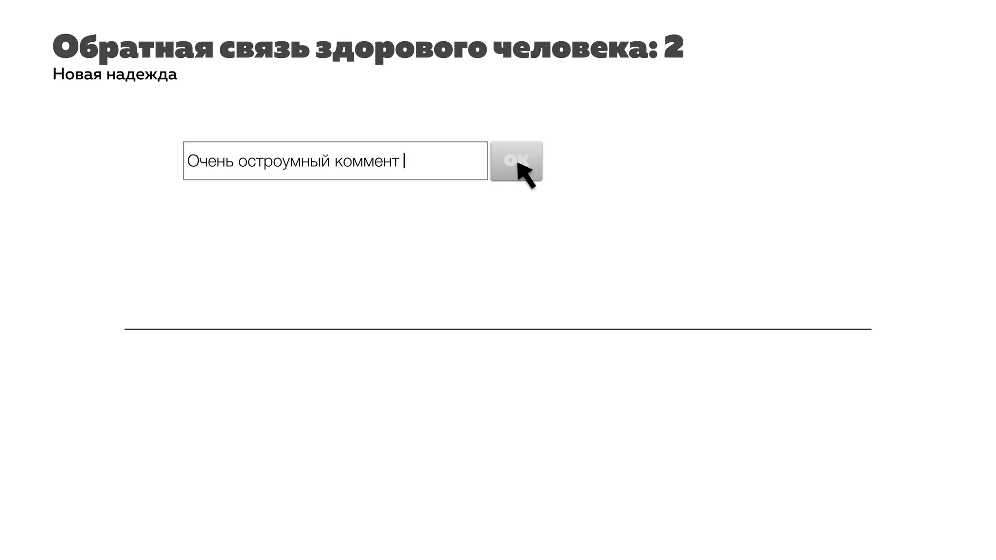 Обратная связь здорового человека: 2
Новая надежда
Очень остроумный коммент| OKOK
 