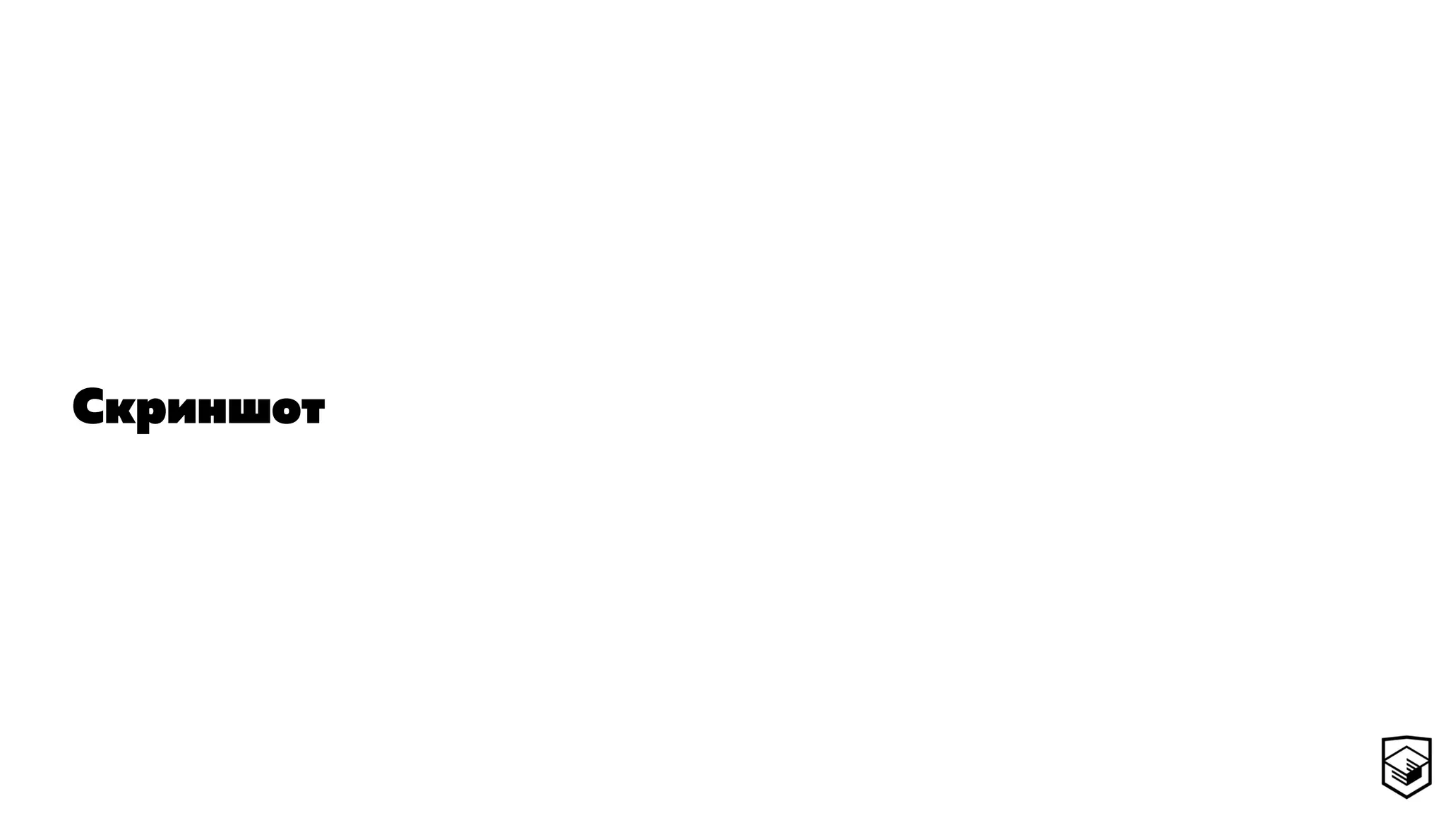Скриншот
 