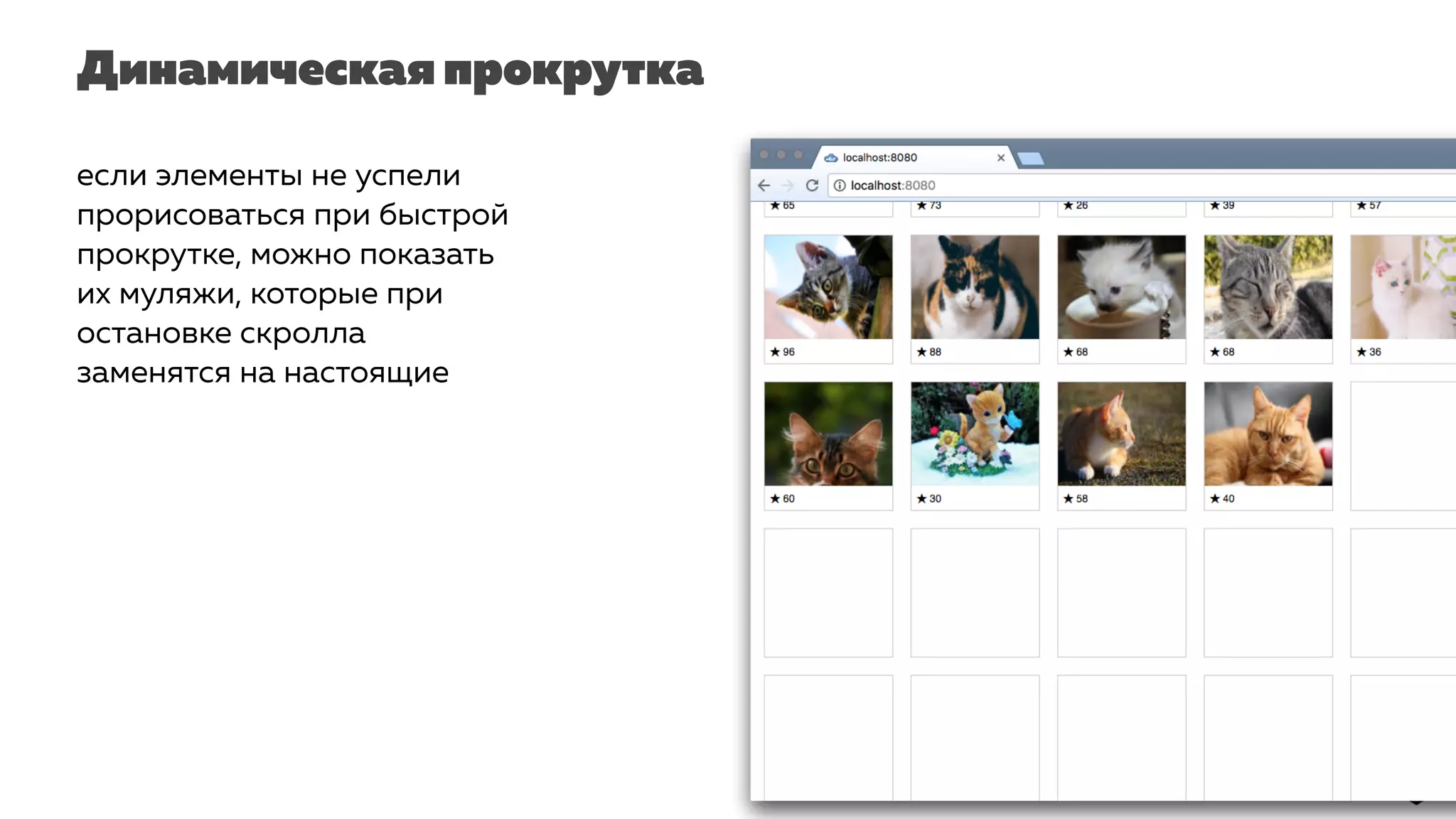 Динамическая прокрутка
если элементы не успели
прорисоваться при быстрой
прокрутке, можно показать
их муляжи, которые при
остановке скролла
заменятся на настоящие
 