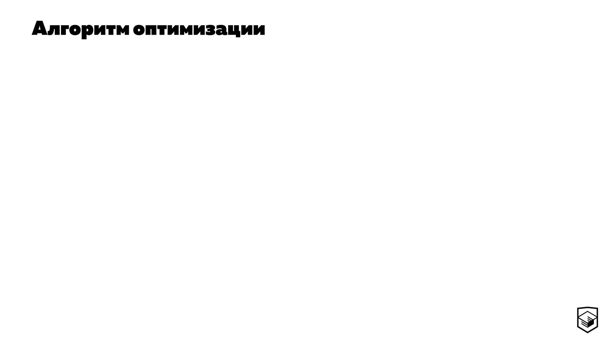 Алгоритм оптимизации
 