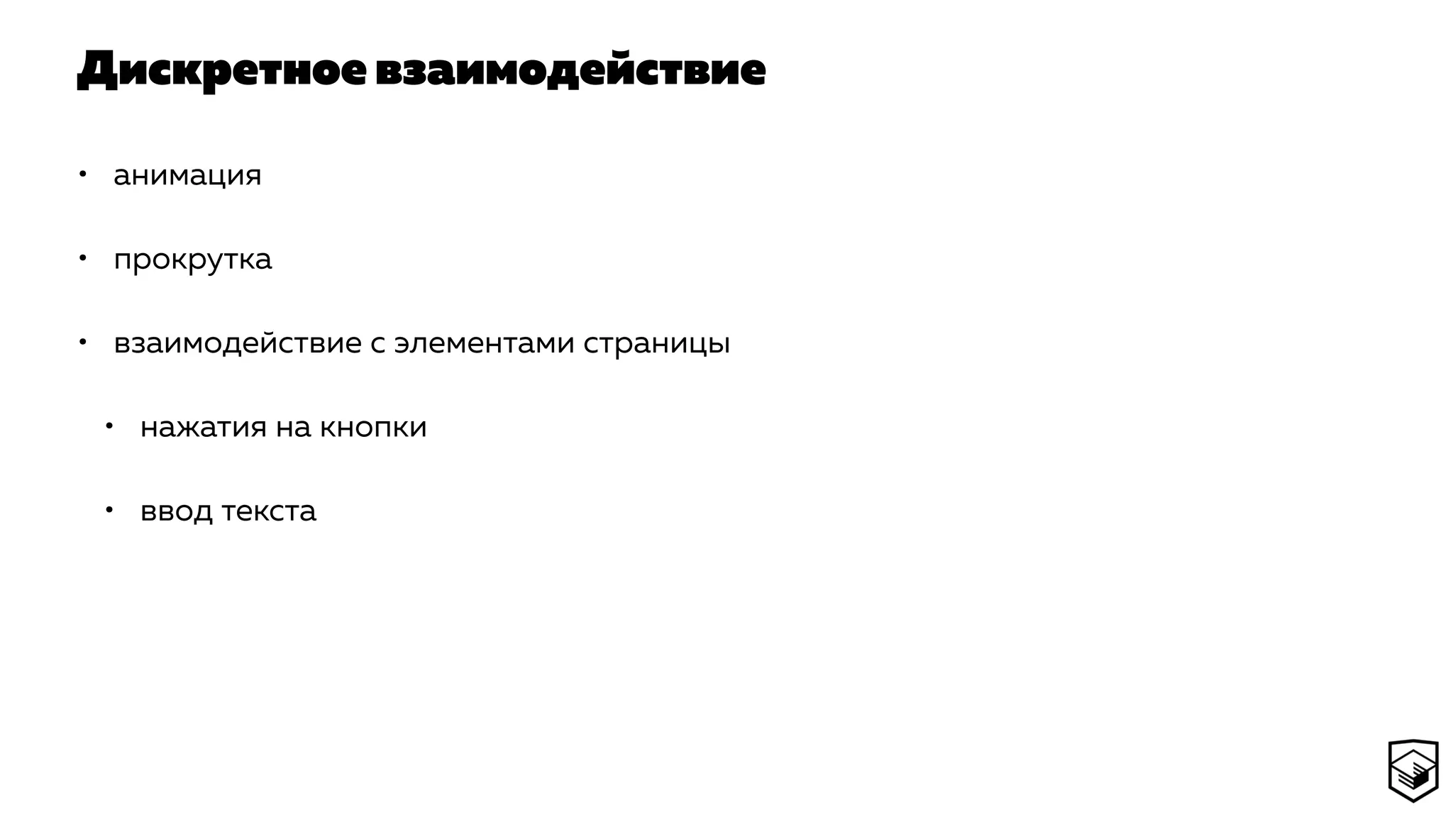 Дискретное взаимодействие
• анимация
• прокрутка
• взаимодействие с элементами страницы
• нажатия на кнопки
• ввод текста
 
