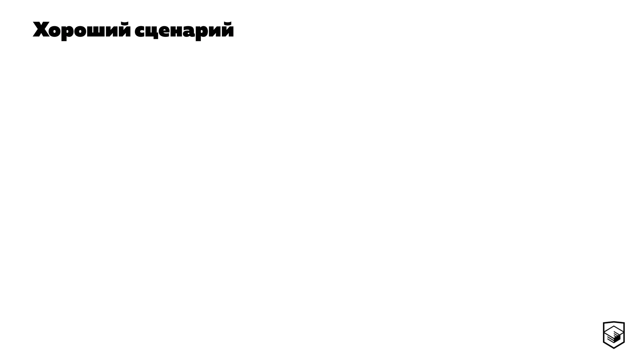 Хороший сценарий
 