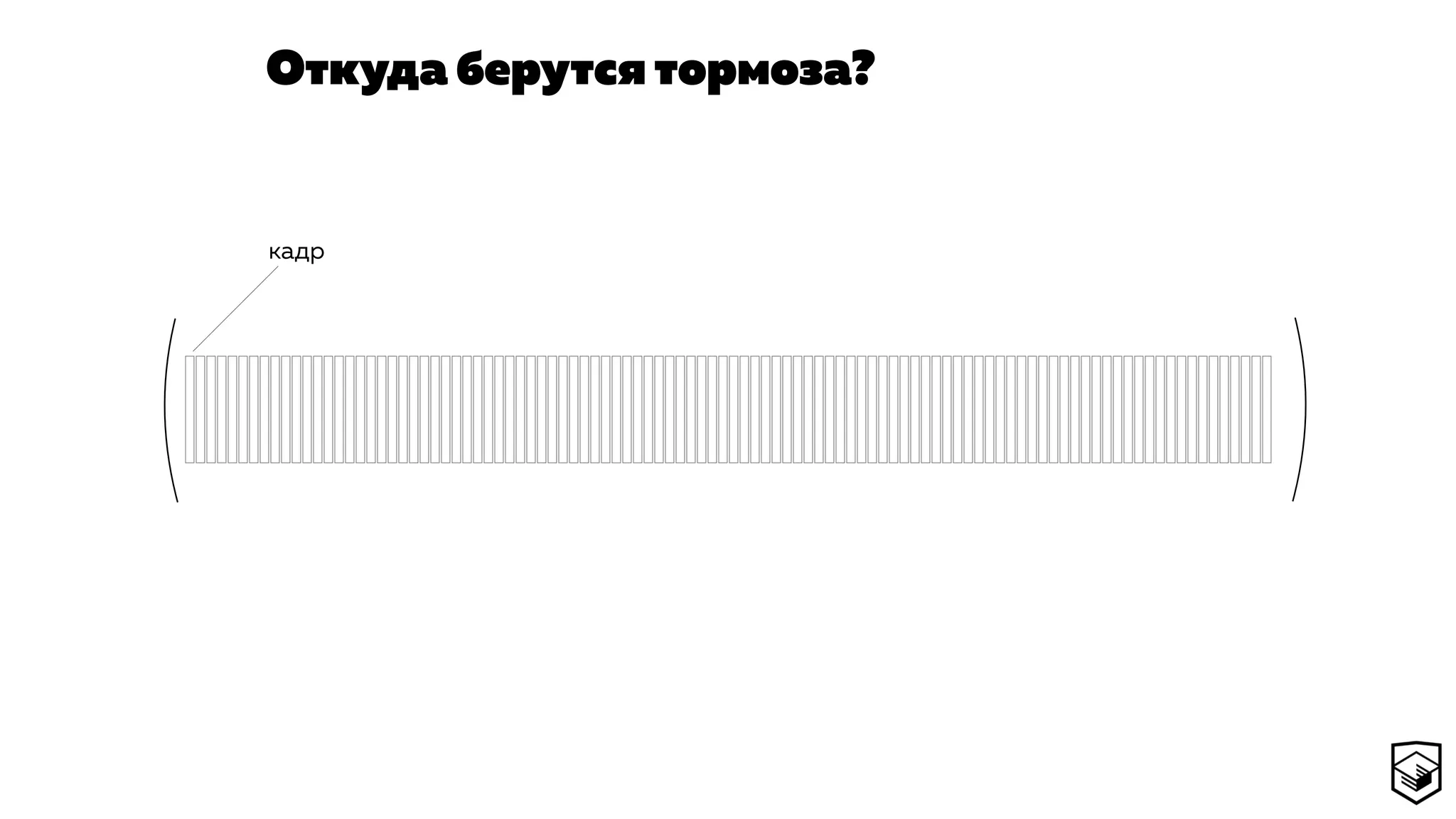 Откуда берутся тормоза?
кадр
 