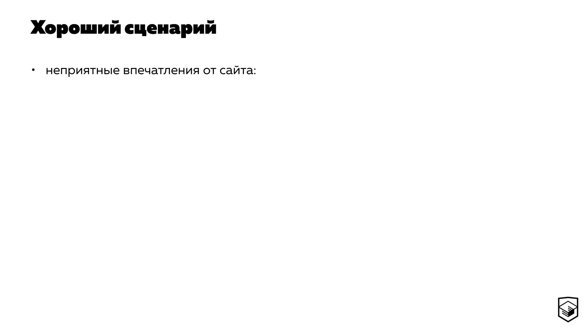 Хороший сценарий
• неприятные впечатления от сайта:
 