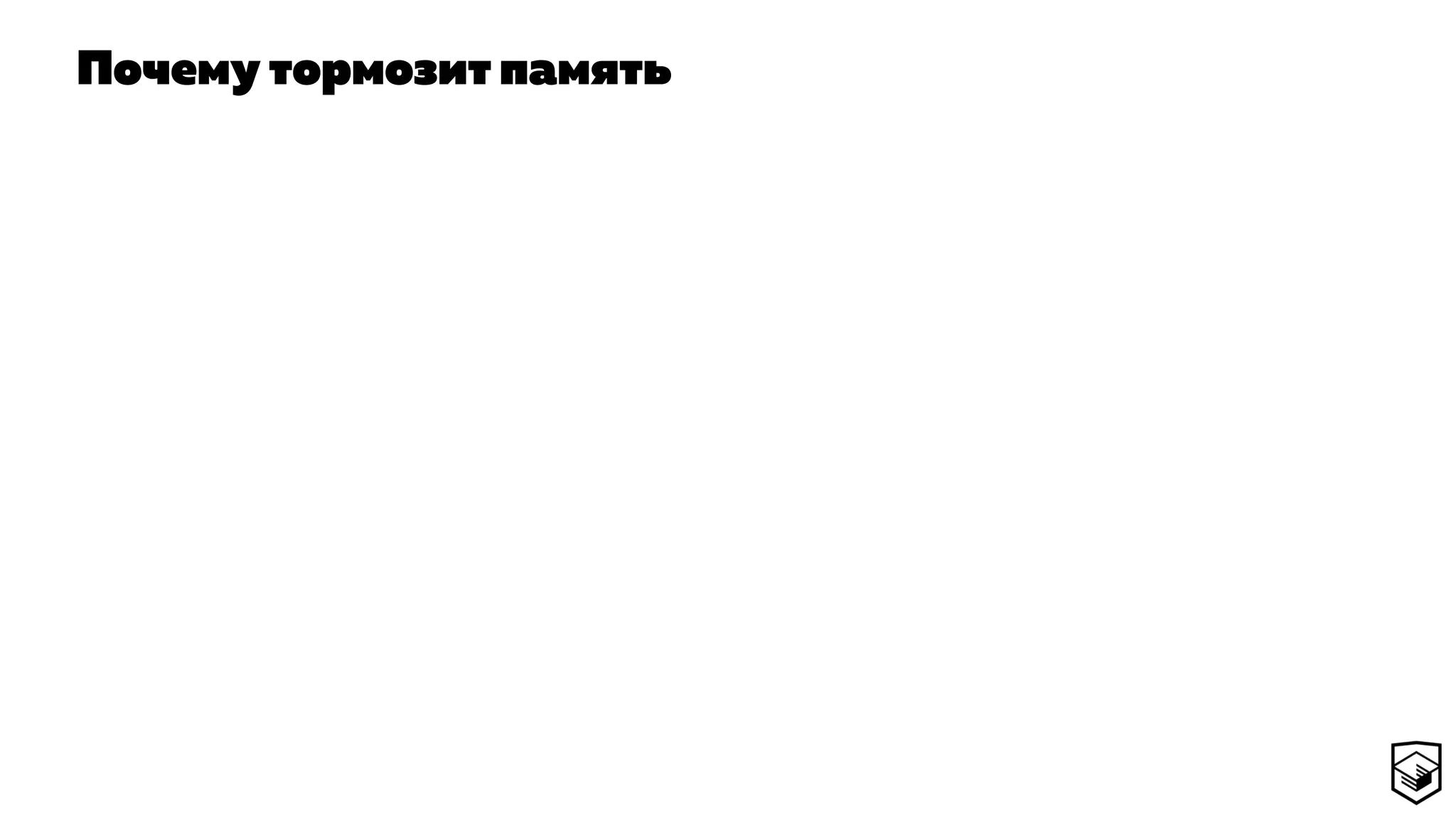 Почему тормозит память
 