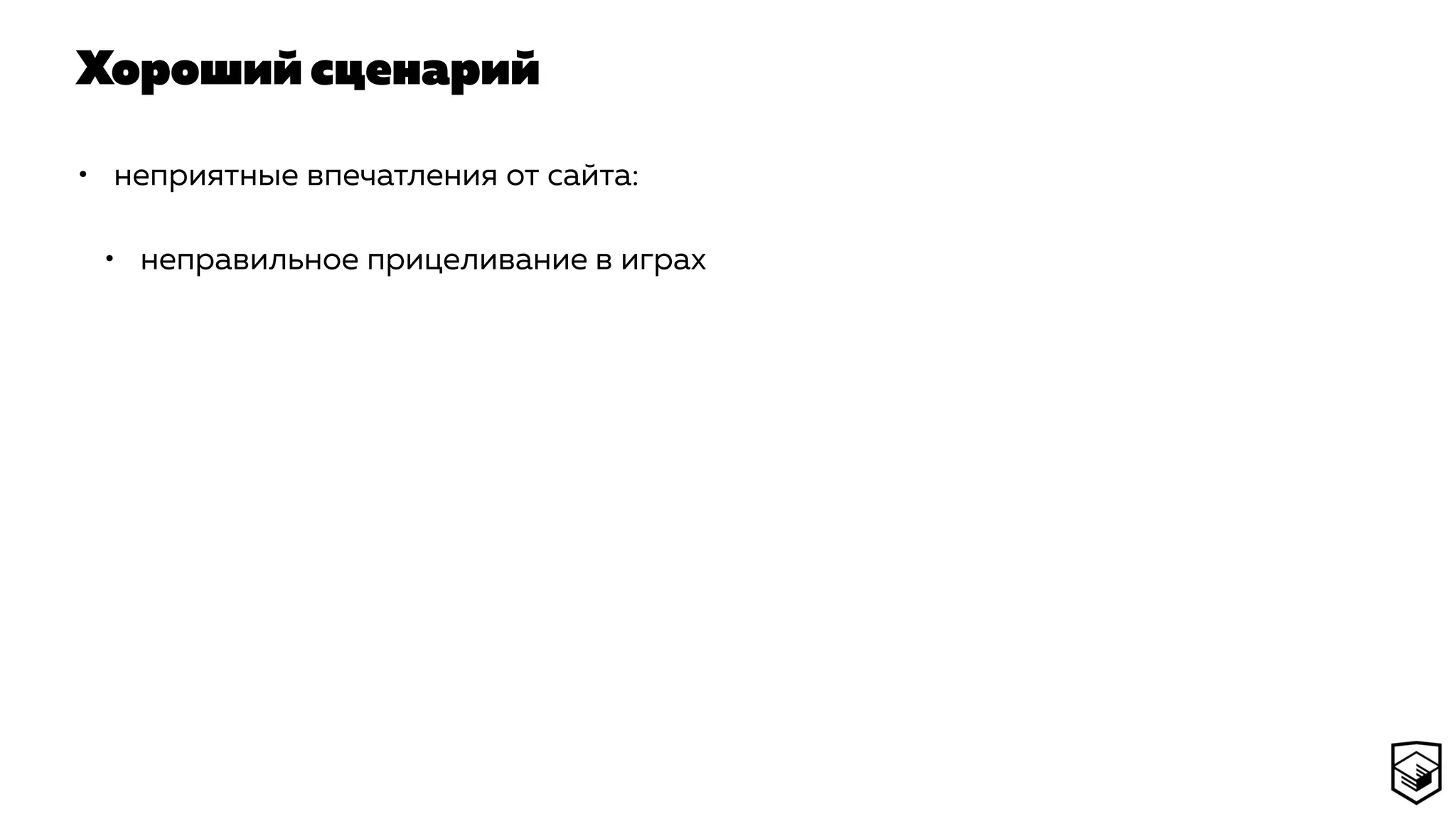 Хороший сценарий
• неприятные впечатления от сайта:
• неправильное прицеливание в играх
 