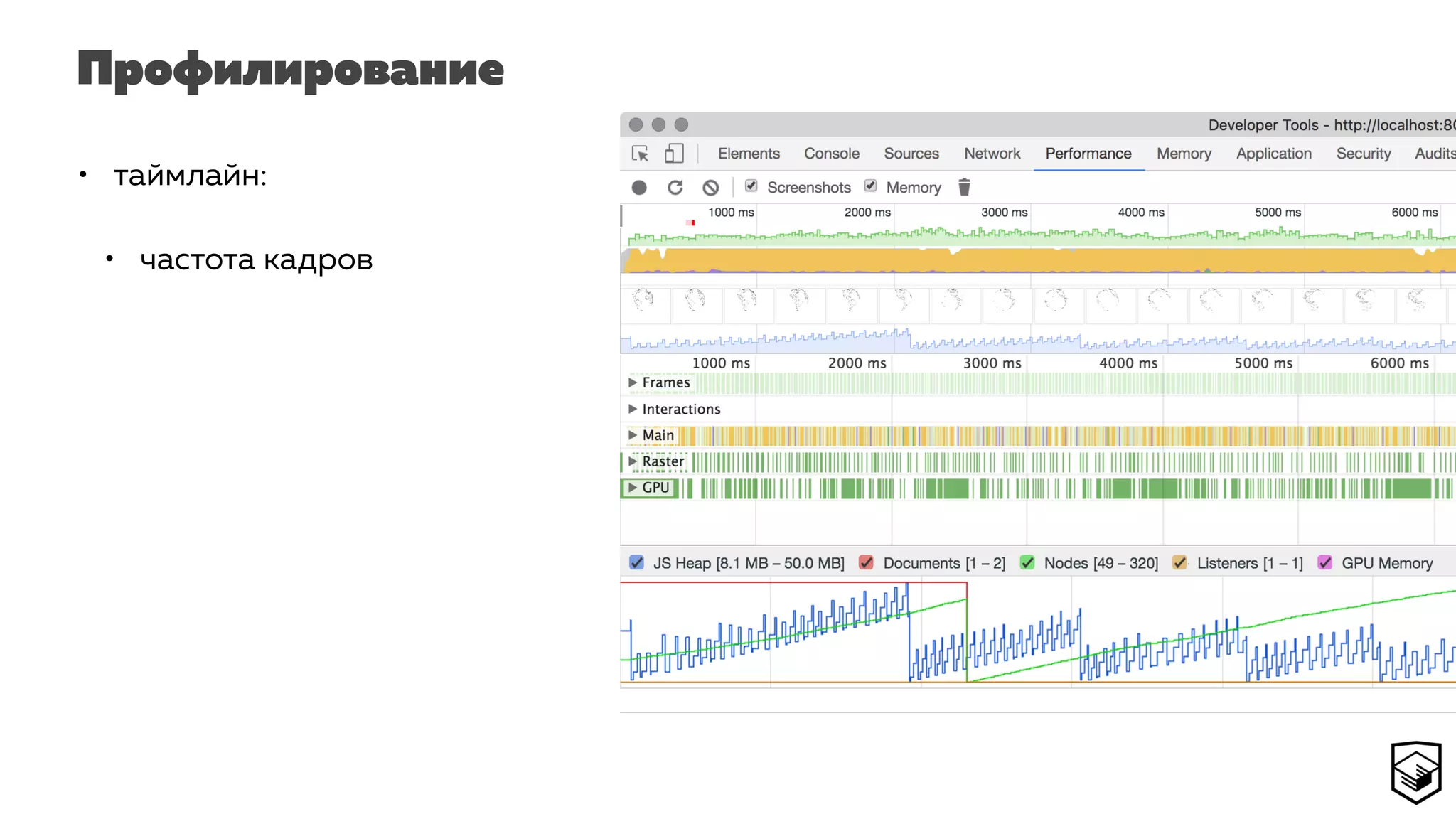 Профилирование
• таймлайн:
• частота кадров
 