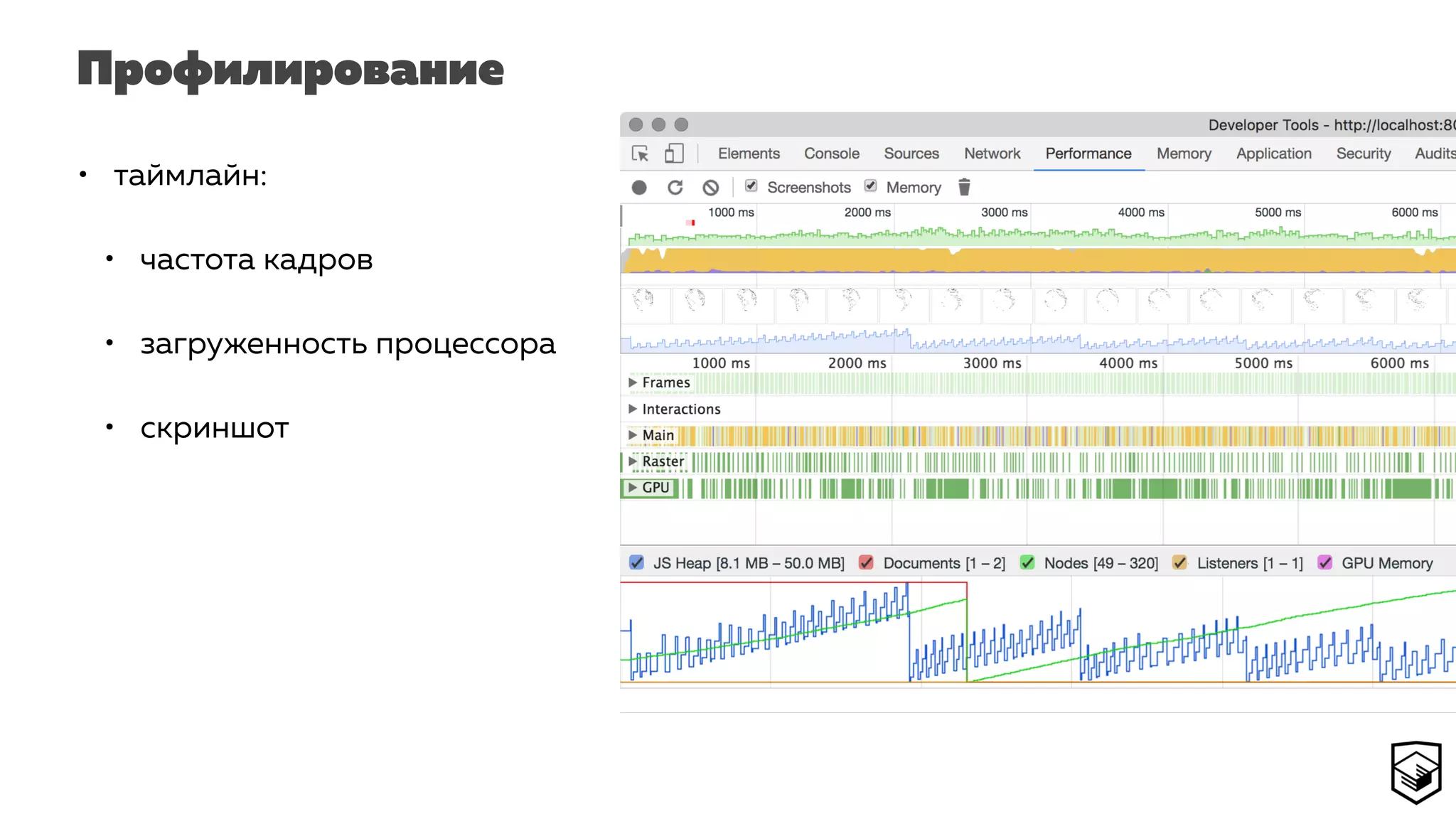 Профилирование
• таймлайн:
• частота кадров
• загруженность процессора
• скриншот
 