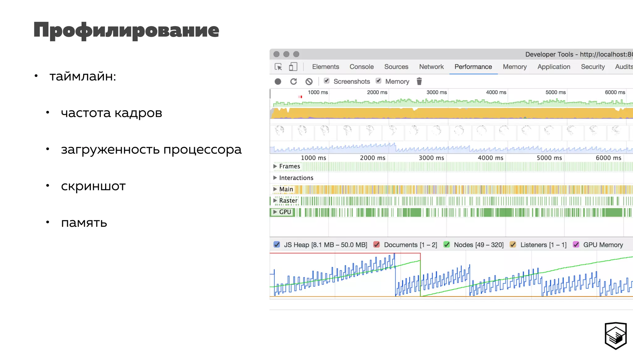 Профилирование
• таймлайн:
• частота кадров
• загруженность процессора
• скриншот
• память
 