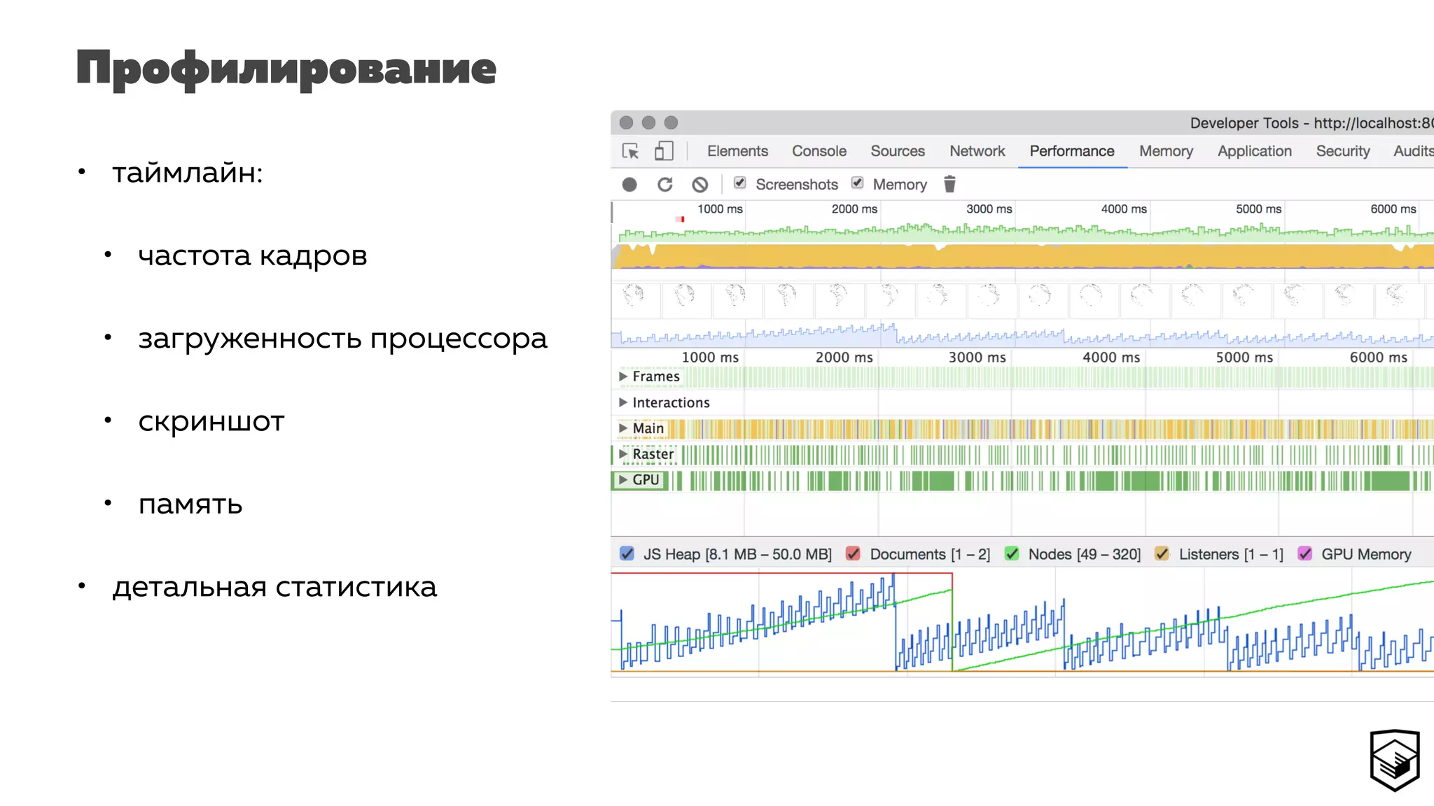 Профилирование
• таймлайн:
• частота кадров
• загруженность процессора
• скриншот
• память
• детальная статистика
 