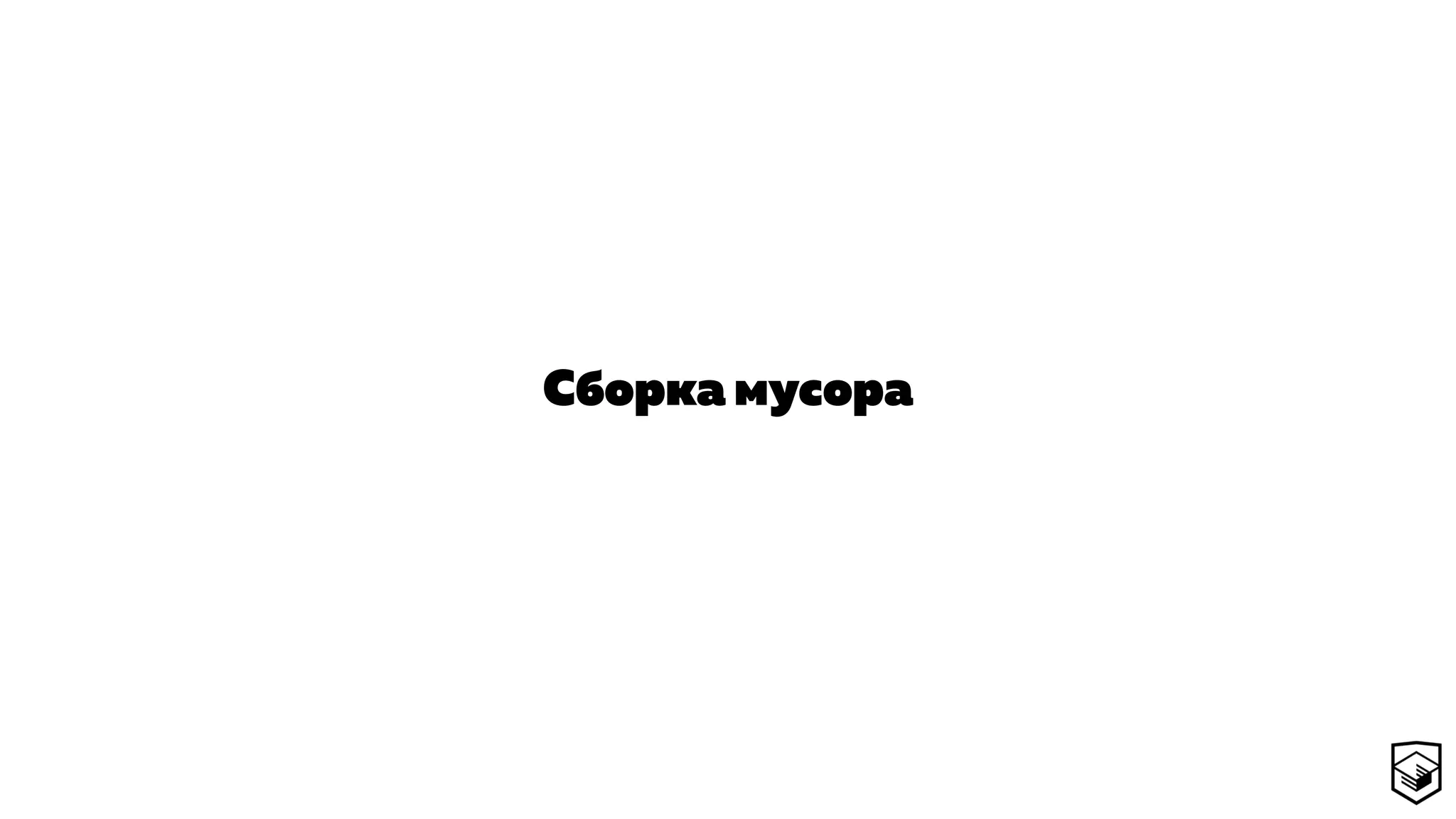 Сборка мусора
 