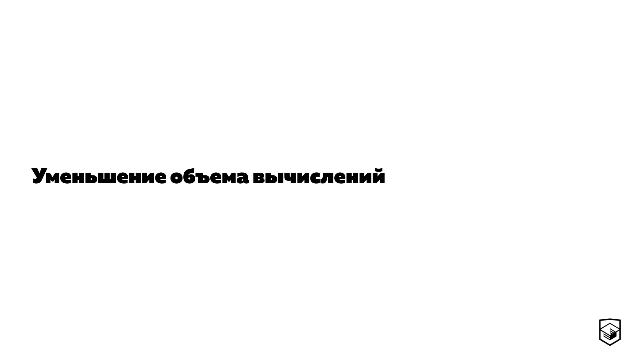 Уменьшение объема вычислений
 