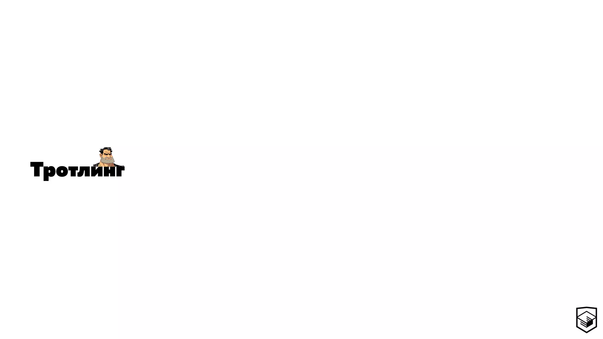 Тротлинг
 