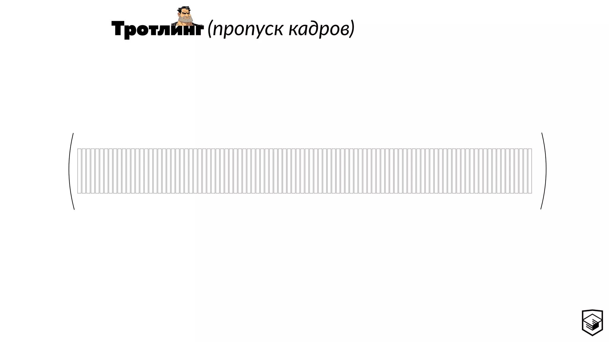Тротлинг (пропуск кадров)
 