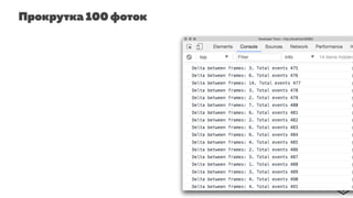 Прокрутка 100 фоток
 