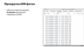 Прокрутка 100 фоток
• событие скролла каждые
4 пикселя при высоте
страницы в 1000
 