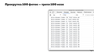 Прокрутка 100 фоток — тротл 100 мсек
 