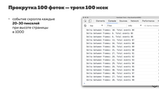 Прокрутка 100 фоток — тротл 100 мсек
• событие скролла каждые
20-30 пикселей
при высоте страницы
в 1000
 