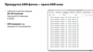 Прокрутка 100 фоток — тротл 100 мсек
• событие скролла каждые
20-30 пикселей
при высоте страницы
в 1000
• 100 проверок где
находится пользователь
 