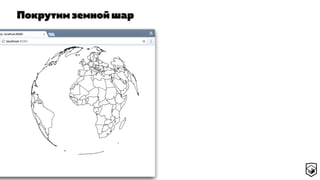 Покрутим земной шар
 