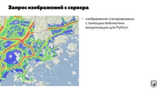 Запрос изображений с сервера
• изображения сгенерированы
с помощью библиотеки
визуализации для Python
 