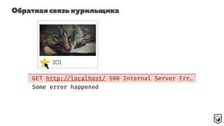 Обратная связь курильщика
GET http: //localhost/ 500 Internal Server Err…
101
Some error happened
 