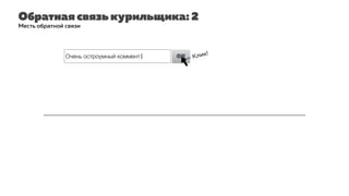 Обратная связь курильщика: 2
Месть обратной связи
Очень остроумный коммент| OK — Клик!
 