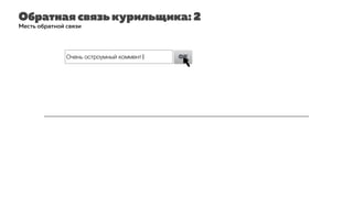 Обратная связь курильщика: 2
Месть обратной связи
Очень остроумный коммент| OK
 