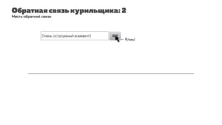 Обратная связь курильщика: 2
Месть обратной связи
Очень остроумный коммент| OK
— Клик!
 