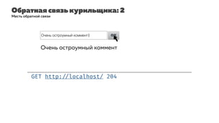 Обратная связь курильщика: 2
GET http: //localhost/ 204
Месть обратной связи
Очень остроумный коммент| OK
Очень остроумный коммент
 