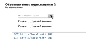 Обратная связь курильщика: 2
GET http: //localhost/ 204
Месть обратной связи
GET http: //localhost/ 204
Очень остроумный коммент| OK
Очень остроумный коммент
Очень остроумный коммент
 
