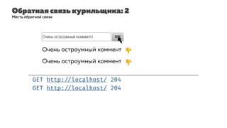 Обратная связь курильщика: 2
GET http: //localhost/ 204
Месть обратной связи
GET http: //localhost/ 204
Очень остроумный коммент| OK
Очень остроумный коммент
Очень остроумный коммент 👎
👎
 
