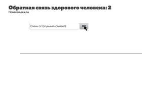 Обратная связь здорового человека: 2
Новая надежда
Очень остроумный коммент| OK
 