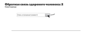 Обратная связь здорового человека: 2
Новая надежда
Очень остроумный коммент| OKOK — Клик!
 