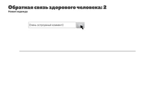 Обратная связь здорового человека: 2
Новая надежда
Очень остроумный коммент| OKOK
 