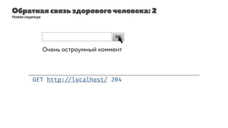 Обратная связь здорового человека: 2
GET http: //localhost/ 204
Новая надежда
Очень остроумный коммент| OK
Очень остроумный коммент
 