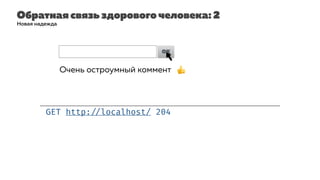 Обратная связь здорового человека: 2
GET http: //localhost/ 204
Новая надежда
Очень остроумный коммент| OK
Очень остроумный коммент 👍
 