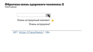 Обратная связь здорового человека: 2
GET http: //localhost/ 204
Новая надежда
Очень остроумный коммент| OK
Очень остроумный коммент 👍
Очень остроумно!
 