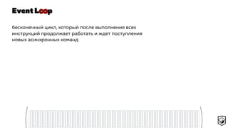Event L p
бесконечный цикл, который после выполнения всех
инструкций продолжает работать и ждет поступления
новых асинхронных команд
∞
 