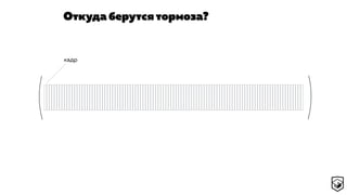 Откуда берутся тормоза?
кадр
 