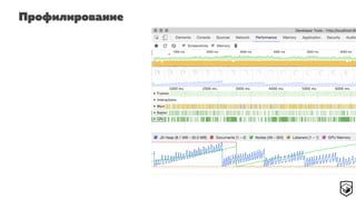 Профилирование
 