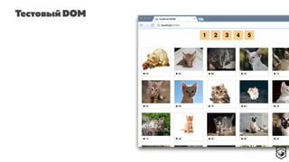 Тестовый DOM
 
