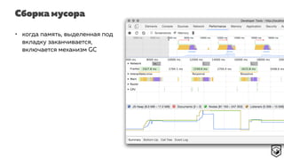 Сборка мусора
• когда память, выделенная под
вкладку заканчивается,
включается механизм GC
 