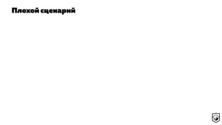 Плохой сценарий
 