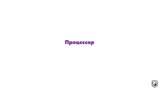 Процессор
 