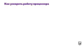 Как ускорить работу процессора
 