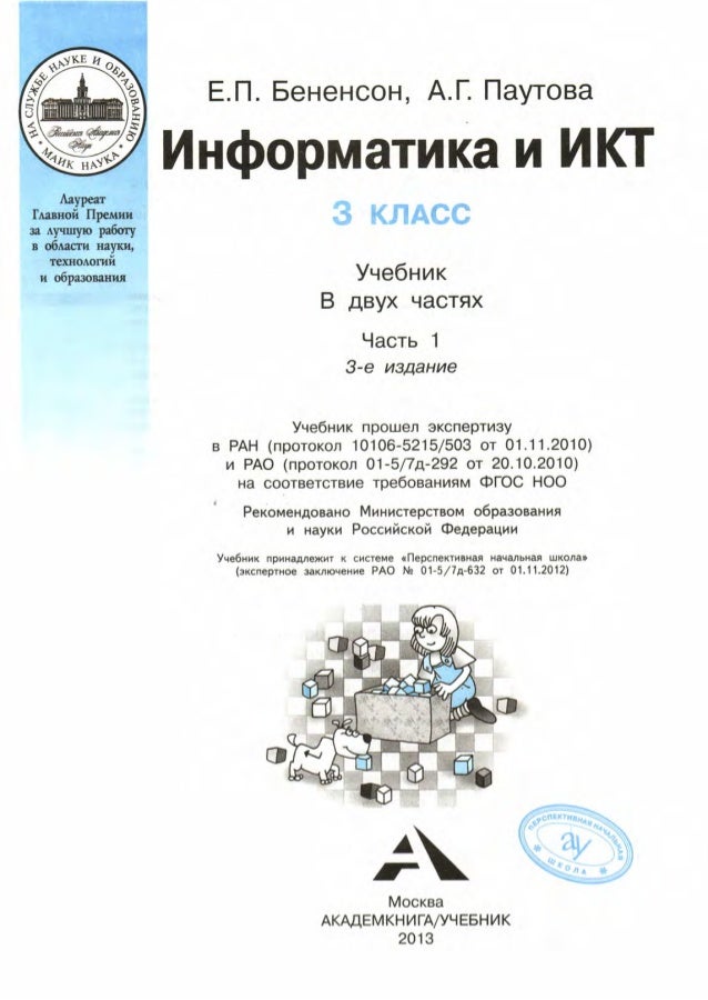Информатика и икт учебник. Нателаури информатика 3 класс. Умк е. Информатика и икт 3 класс. Информатика и икт.